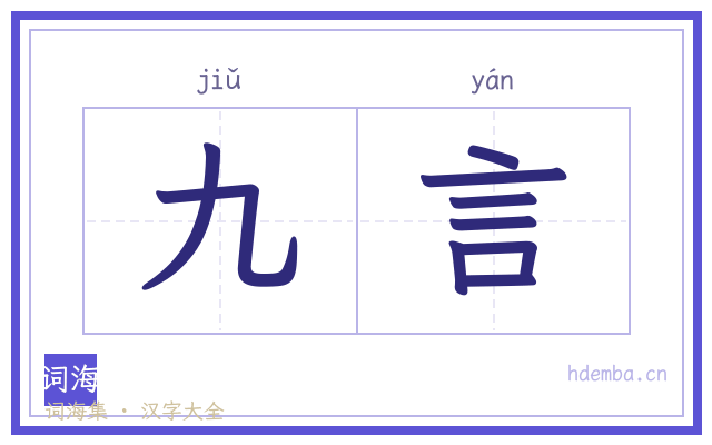 九言的书法字