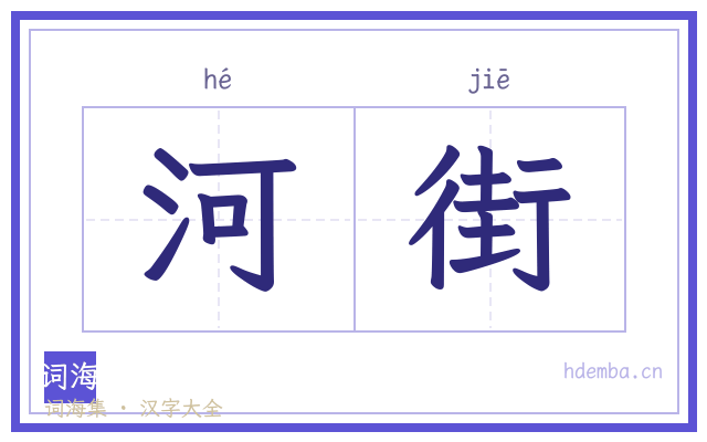 河街的书法字