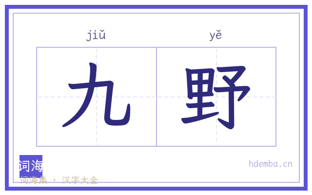 九野的书法字