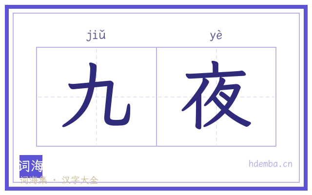 九夜的书法字