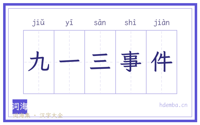 九一三事件的书法字