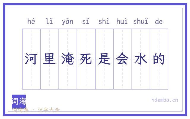 河里淹死是会水的的书法字