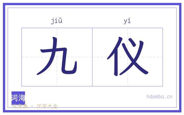 九仪的书法字