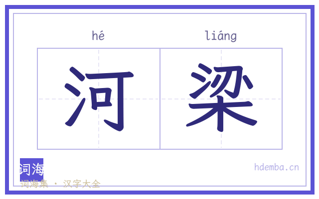 河梁的书法字