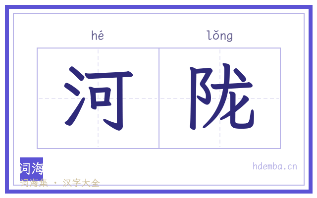 河陇的书法字