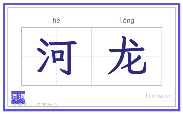 河龙的书法字