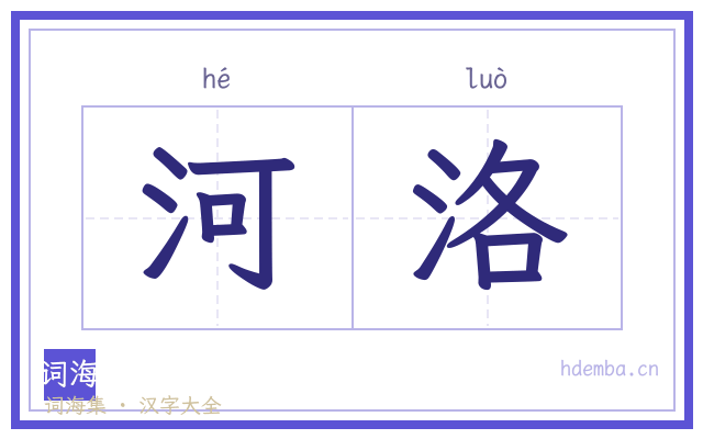 河洛的书法字