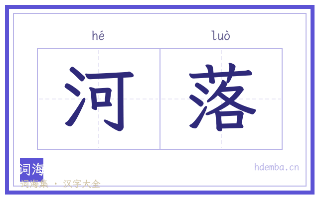 河落的书法字