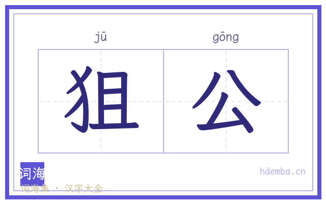 狙公的书法字