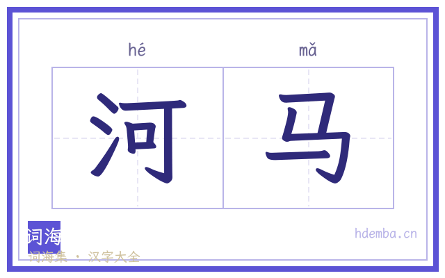 河马的书法字