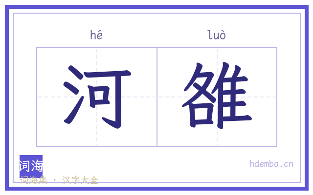 河雒的书法字