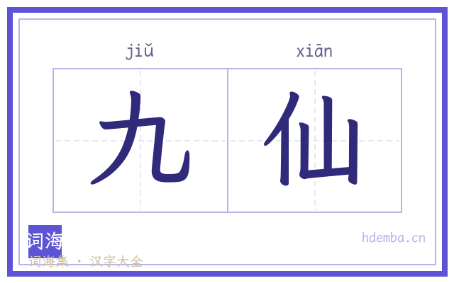 九仙的书法字