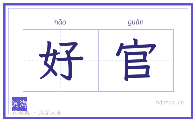 好官的书法字