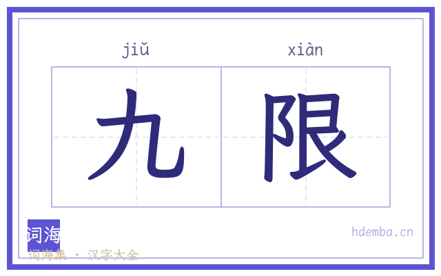 九限的书法字
