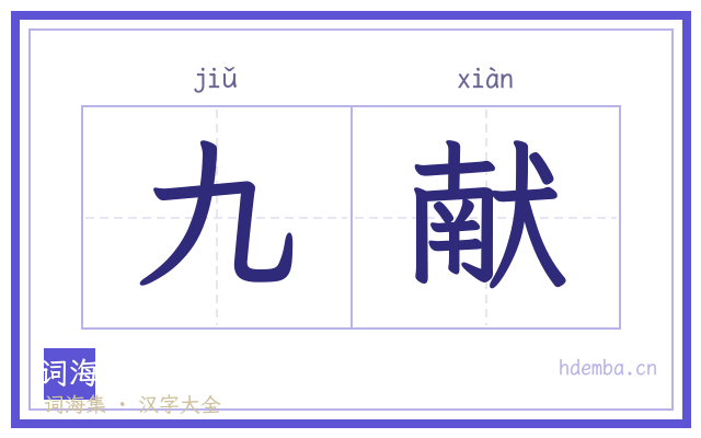 九献的书法字