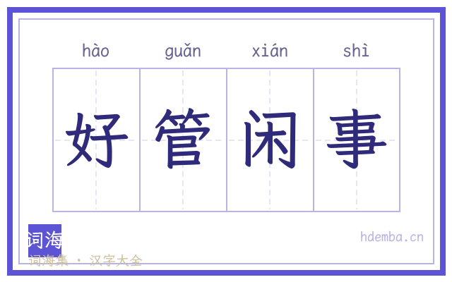好管闲事的书法字