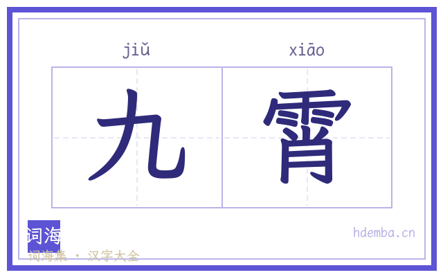 九霄的书法字