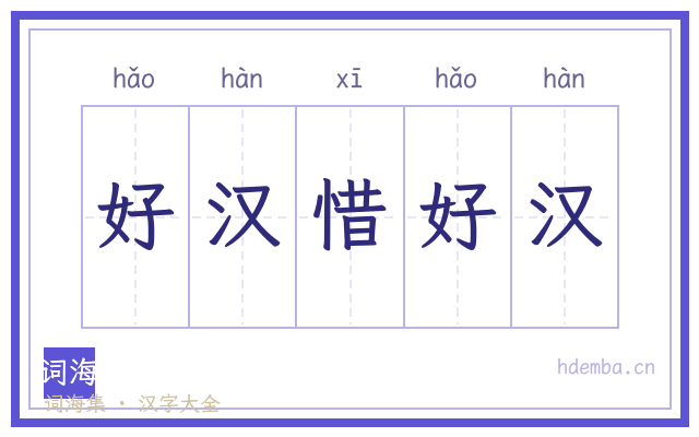好汉惜好汉的书法字