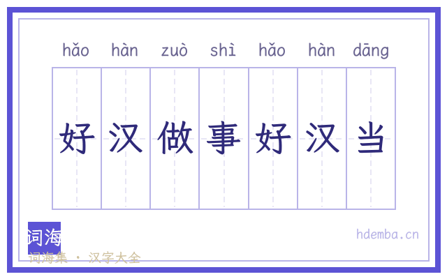好汉做事好汉当的书法字