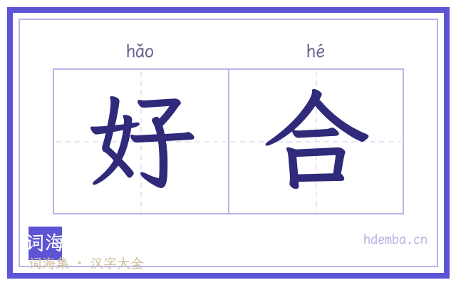 好合的书法字