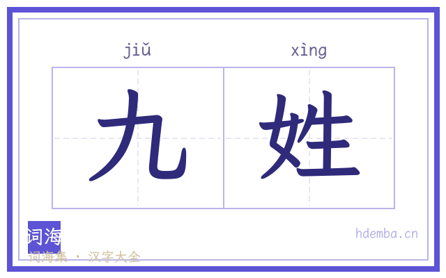 九姓的书法字