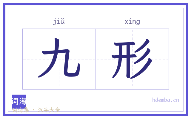 九形的书法字