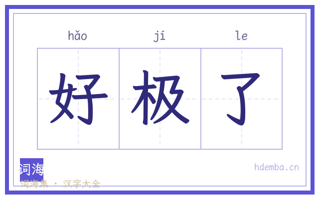 好极了的书法字