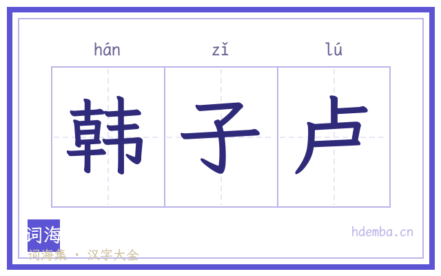 韩子卢的书法字