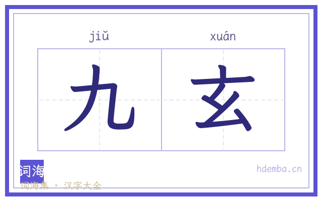 九玄的书法字