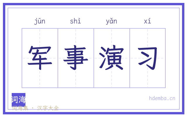 军事演习的书法字