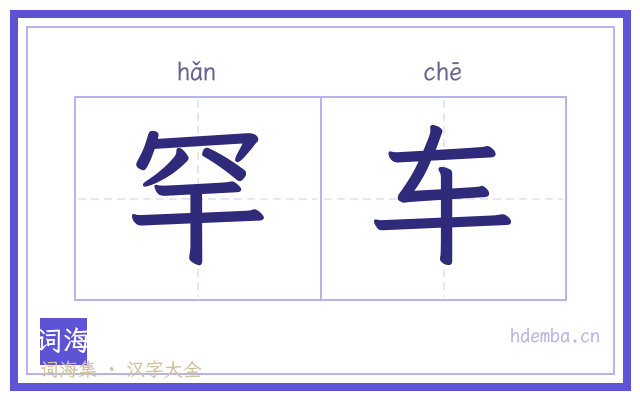 罕车的书法字