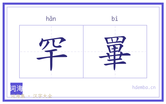 罕罼的书法字
