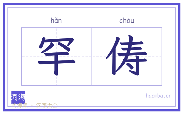 罕俦的书法字