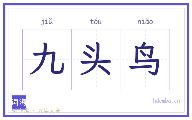 九头鸟的书法字