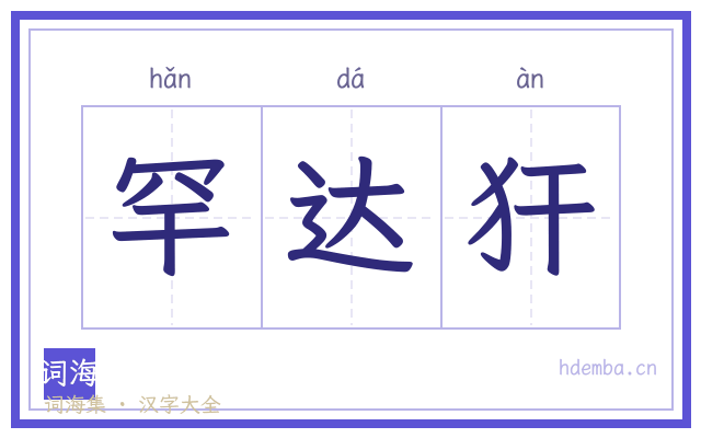 罕达犴的书法字
