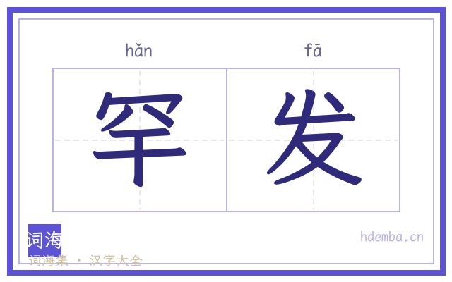 罕发的书法字