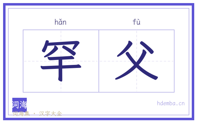 罕父的书法字