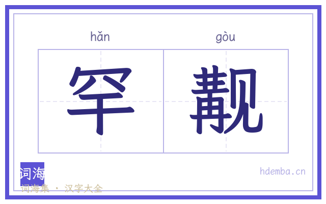 罕觏的书法字