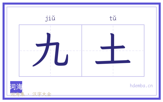 九土的书法字