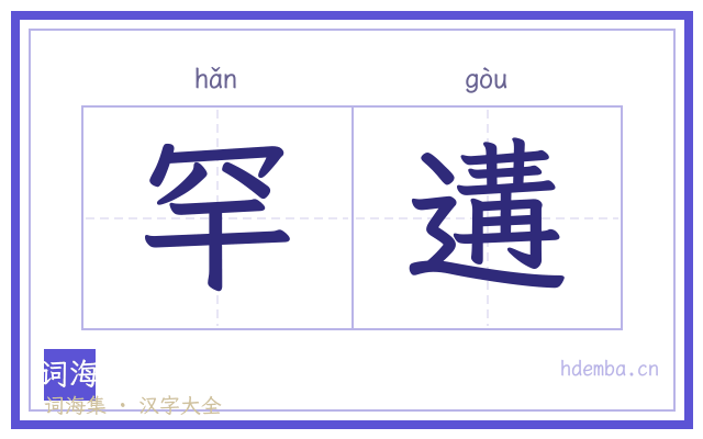 罕遘的书法字