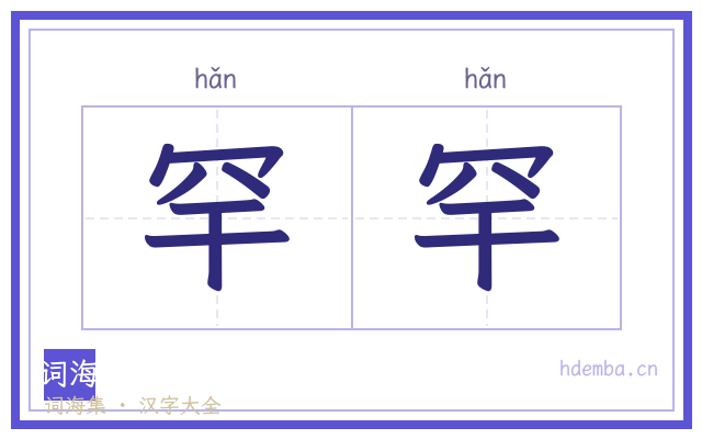 罕罕的书法字
