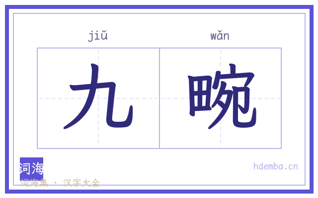 九畹的书法字