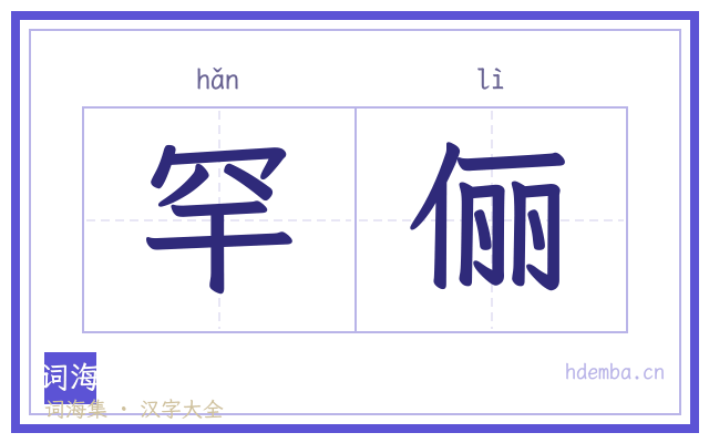 罕俪的书法字