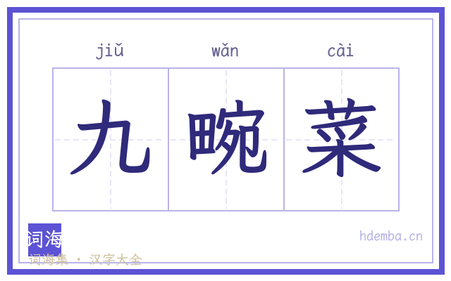 九畹菜的书法字