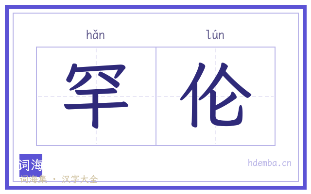 罕伦的书法字