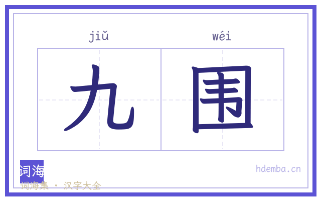九围的书法字