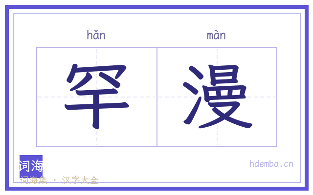 罕漫的书法字