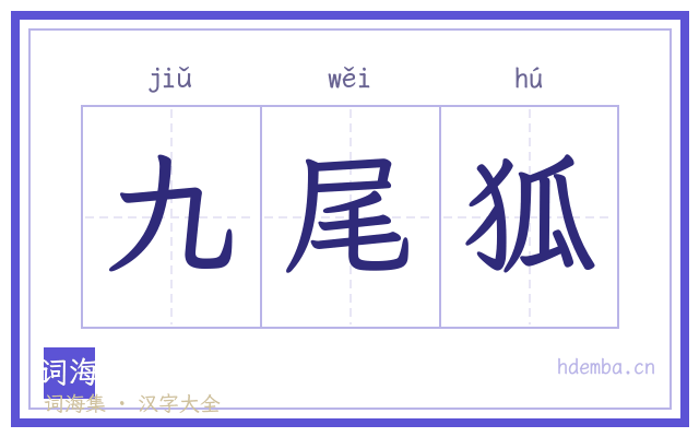九尾狐的书法字