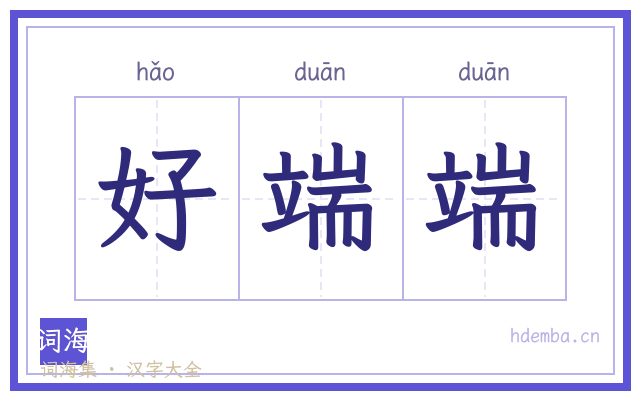 好端端的书法字