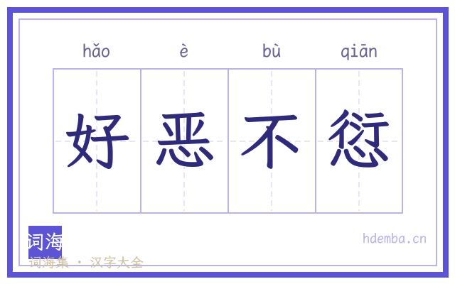 好恶不愆的书法字